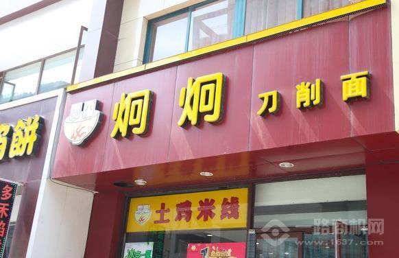 炯炯刀削面加盟