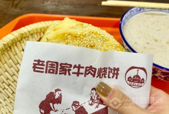 老周家牛肉燒餅加盟