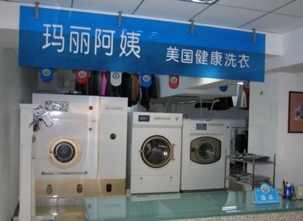 玛丽阿姨干洗店