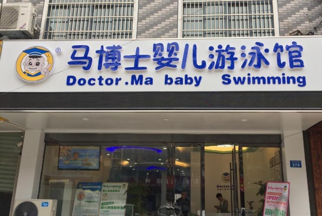 马博士婴儿游泳馆
