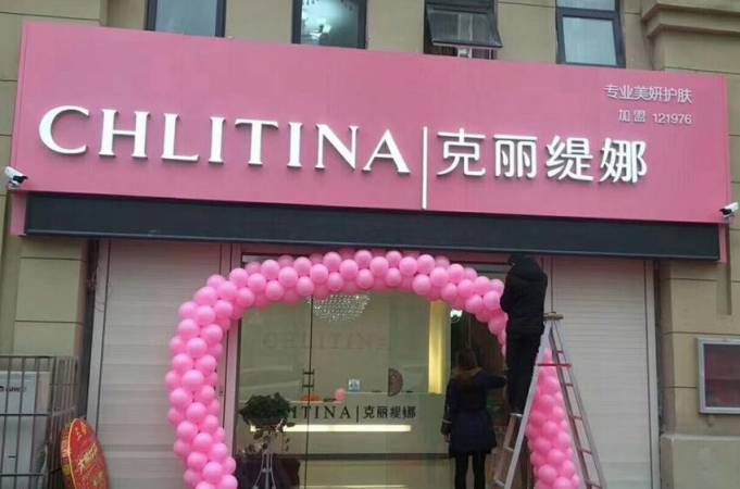 克丽缇娜美容院