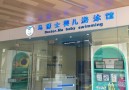 马博士婴儿游泳馆