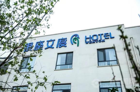 银座文度文化艺术酒店