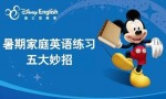 迪士尼英语