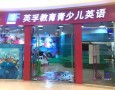 英孚少儿英语