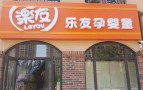 乐友孕婴童