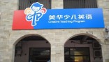美华少儿英语