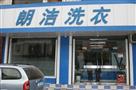 朗洁洗衣店