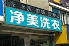 净美洗衣