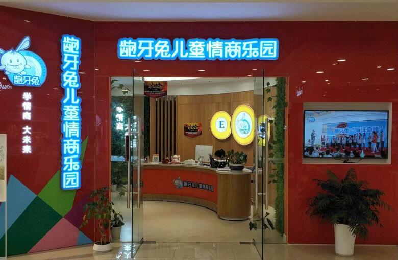 龅牙兔儿童情商乐园 龅牙兔儿童情商乐园