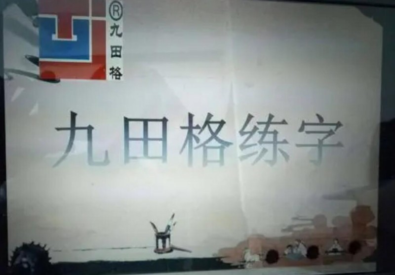 九田格练字学校加盟