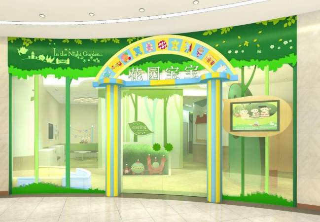 花园宝宝早教中心