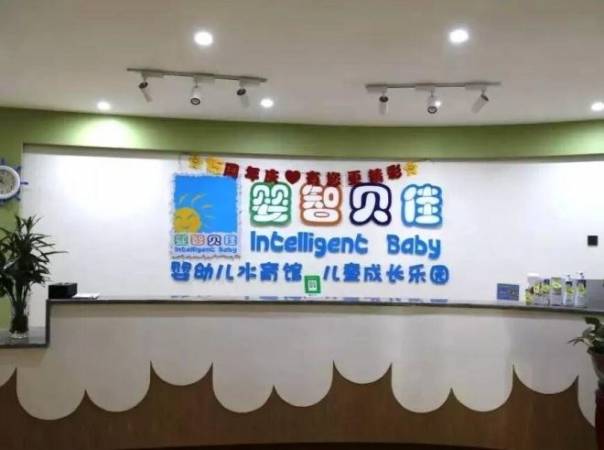 婴智贝佳早教