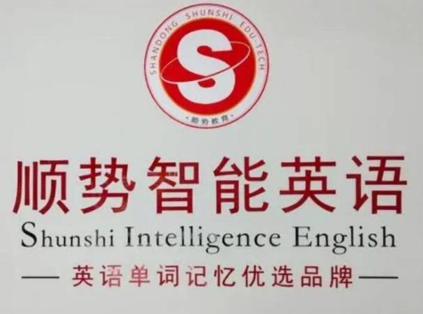 顺势智能英语教育
