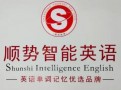 顺势智能英语教育