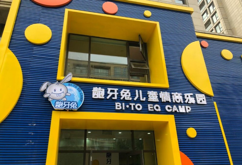 龅牙兔儿童情商乐园加盟