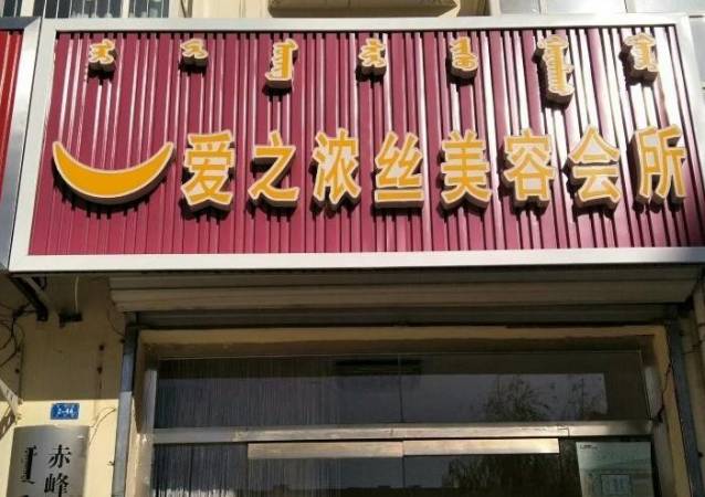 爱之浓丝国际美容