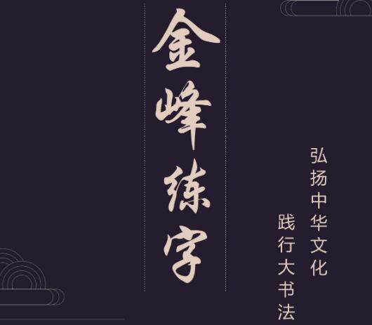 金峰练字 金峰练字