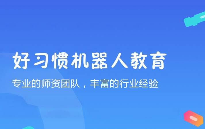 好习惯机器人教育