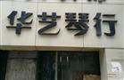 华艺琴行