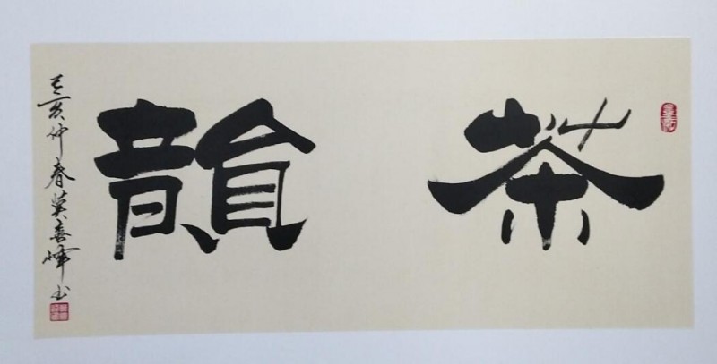 不拘一格书法