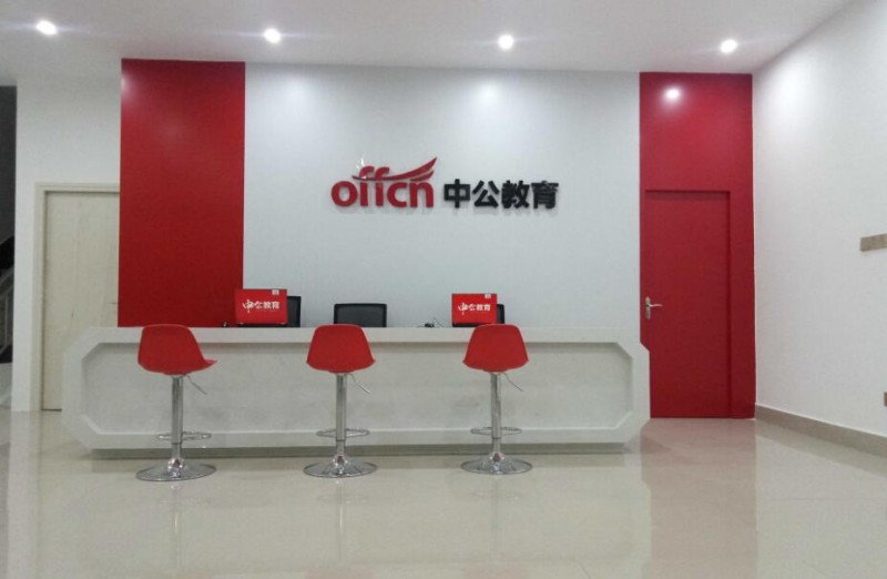 中公教育 中公教育