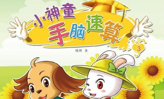 小神童手腦速算加盟 小神童手腦速算加盟