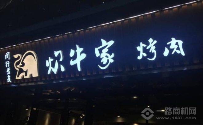 炊牛家烤肉