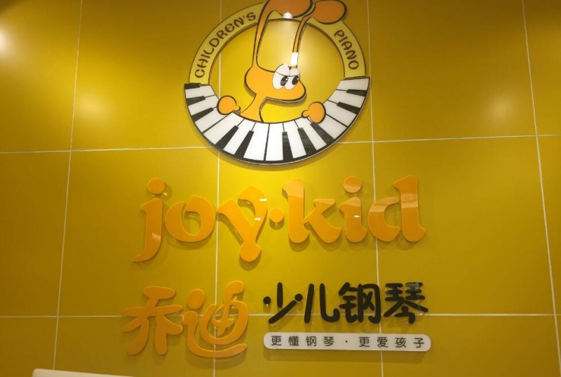 乔迪少儿钢琴加盟 乔迪少儿钢琴加盟