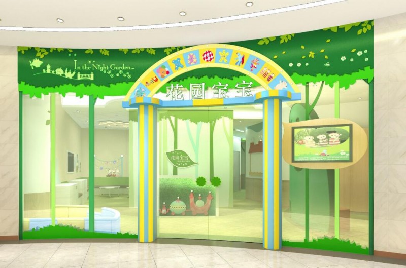 花园宝宝早教中心 花园宝宝早教中心