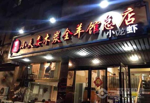 小夫妻木炭全羊馆