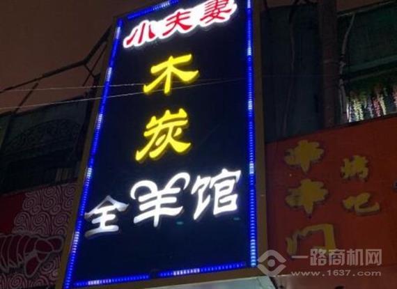 小夫妻木炭全羊馆