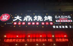 大鼎燒烤