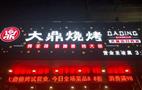 大鼎烧烤