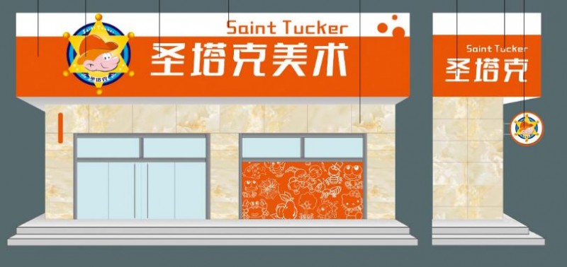 圣塔克少儿美术 圣塔克少儿美术