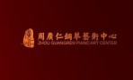 周广仁钢琴艺术中心