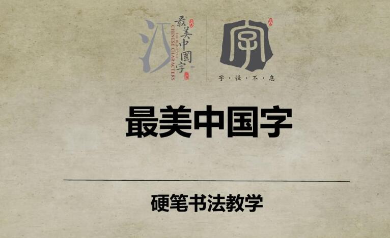 最美中国字 最美中国字