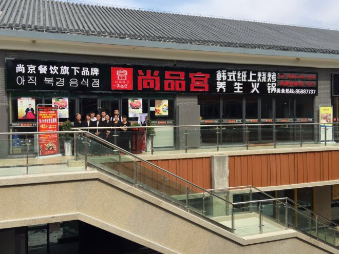 尚品宮紙上燒烤 尚品宮紙上燒烤