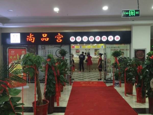 尚品宫纸上烧烤