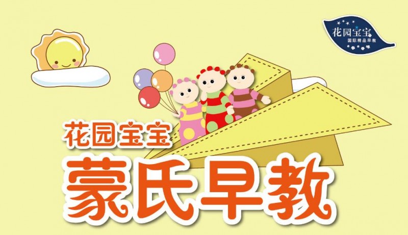 花园宝宝早教中心