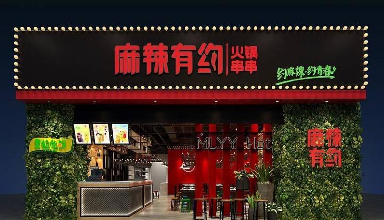 麻辣有约串串火锅