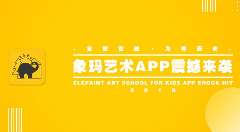 象玛儿童艺术加盟 象玛儿童艺术加盟