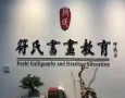符氏书画教育