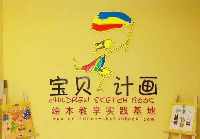 宝贝计画加盟