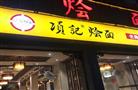 项记烩面