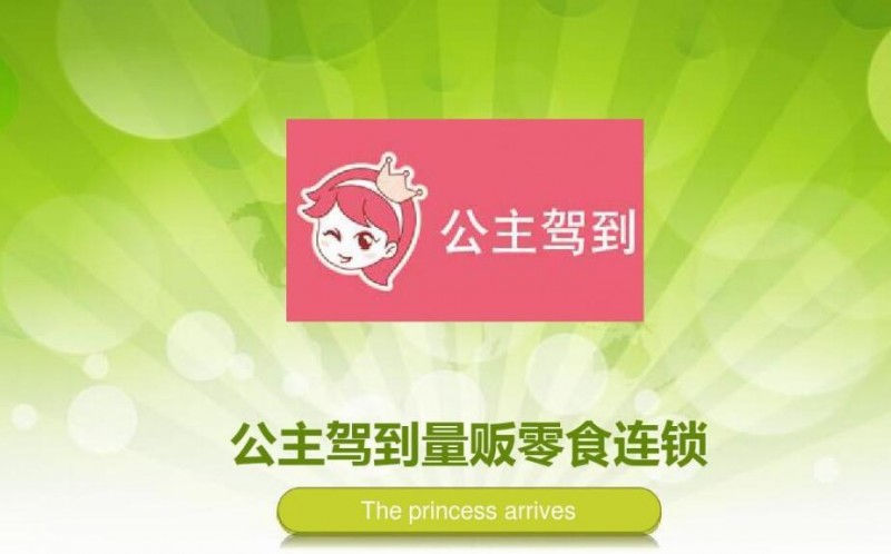 公主駕到零食加盟