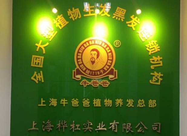 牛爸爸植物养发堂