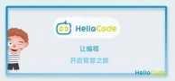 HelloCode青少儿学科编程