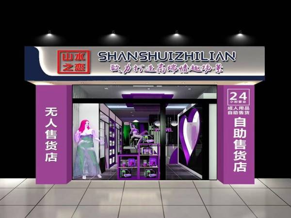 山水之恋情趣生活用品