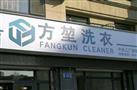 方堃洗衣